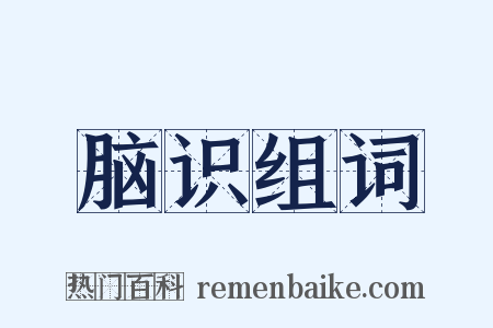 脑识组词是什么意思的图片